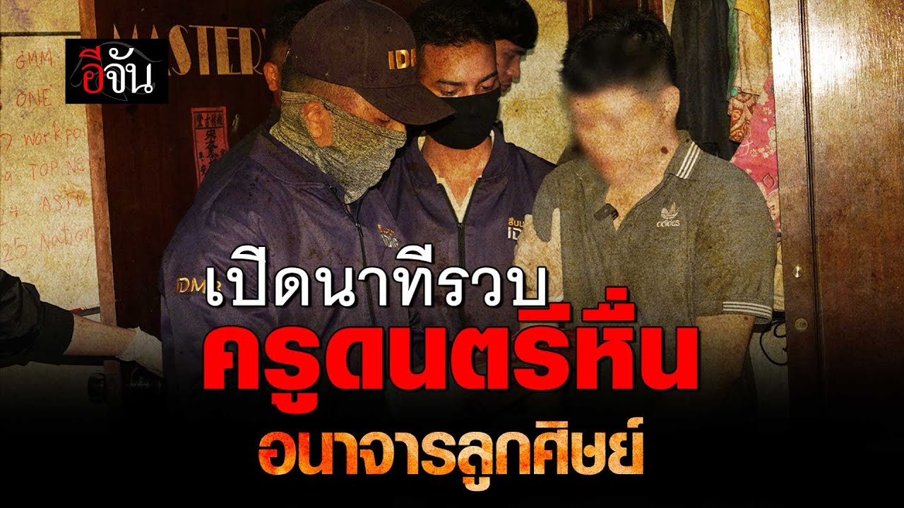 เปิดนาทีรวบ ครูดนตรีหื่น อนาจารนักเรียน | อีจัน EJAN