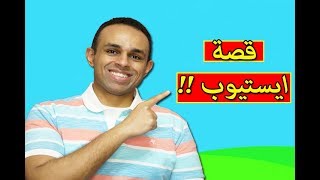 قصة كفاح ايستيوب estubegaming !! ???