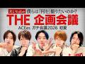 ACEes【えいtube企画会議】やりたい企画全部出します📣