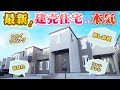 【ルームツアー】注文住宅級の間取りが登場!最新の建売分譲住宅をご紹介