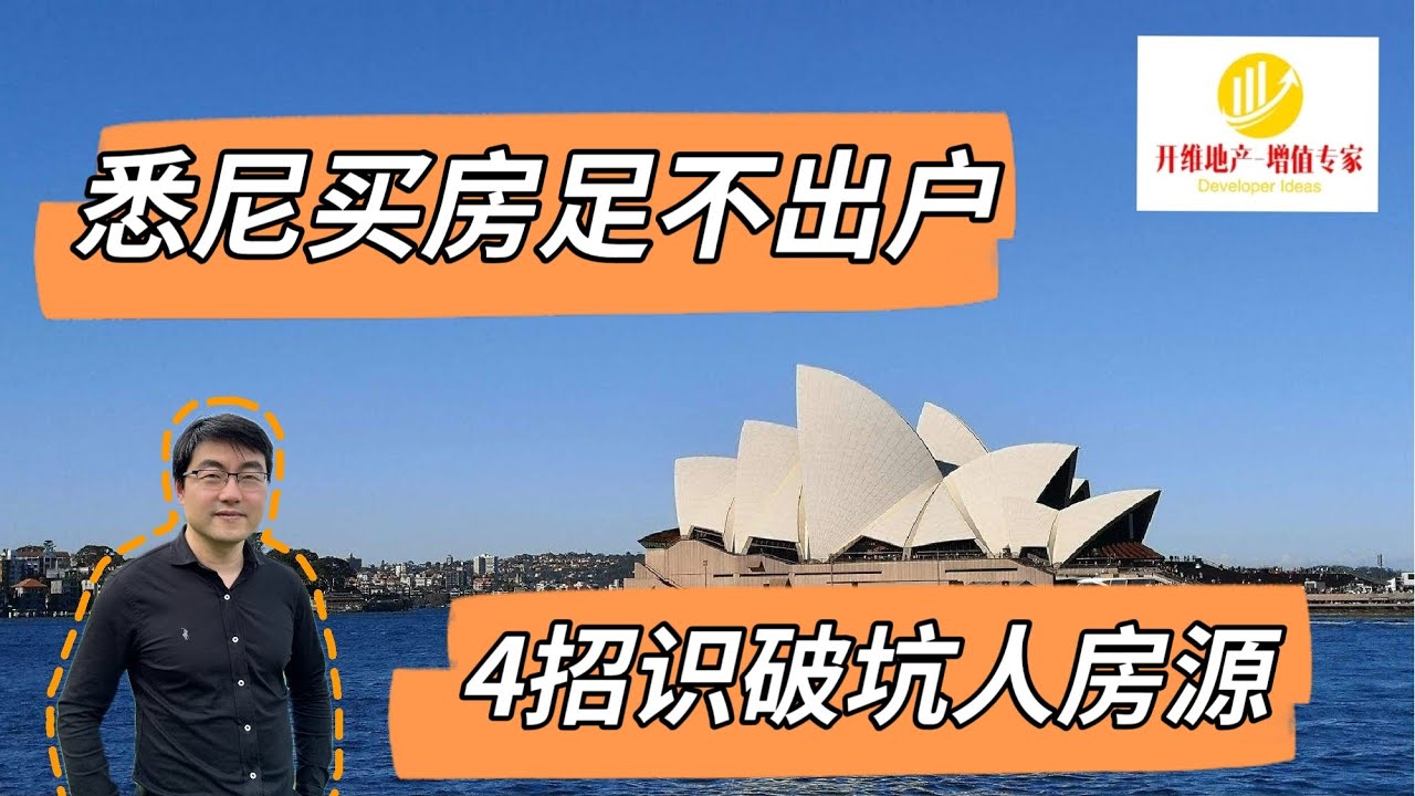 悉尼买房足不出户，4招识破坑人房源