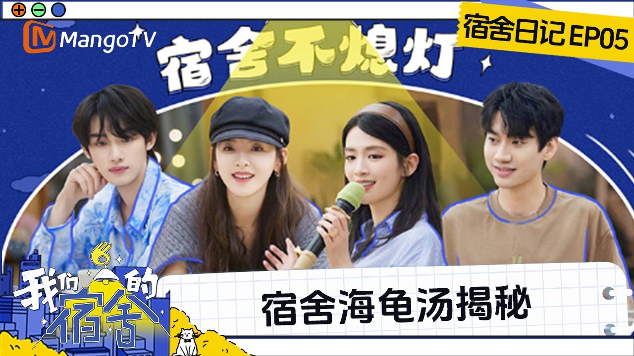 FULL《我们的宿舍》EP05宿舍日记：陈昊宇庞博闭眼互找狂兜圈 丁程鑫吴泽林爆笑枕头“互殴”  | Our Dormitories | MangoTV《我们的宿舍》