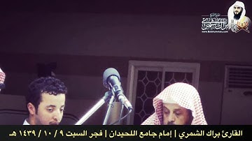 فجريات | تلاوة هادئة بمقام الكرد لسورة الملك كاملة | فجر السبت ٩ / ١٠ / ١٤٣٩ هـ | القارئ براك الشمري