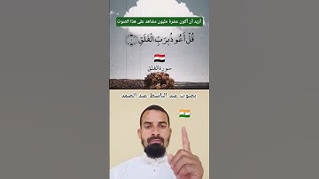 استمع سورة الفلق بصوت عبد الباسط عبد الصمد 📚🇪🇬📚
