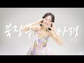 진소리 김다현 친언니 新曲 뮤비출시 최초공개 북장구타령 진소리만의 15년간 단련된 청아한 판소리 목으로 구성지고 흥겹게 뽑아내는 국악트롯의 맛