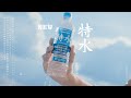 サントリー特水『特別な水 展開』篇 6秒B 本木雅弘 上白石萌音 神木隆之介 サントリーCM