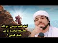 كيف تكلم موسى مع الله بطريقة مباشرة أم عن طريق الوحي الشيخ وسيم يوسف 