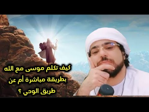 كيف تكلم موسى مع الله بطريقة مباشرة أم عن طريق الوحي الشيخ وسيم يوسف