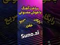 ساخت آهنگ با هوش مصنوعی سریع و رایگان خفن    