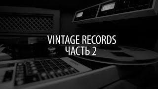 Видеообзор - Студия Vintage Records. Часть 2