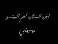 اخره الشقاوه لعم البيتسو موسيماني
