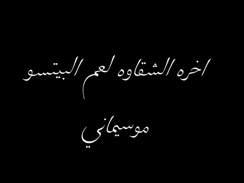 اخره الشقاوه لعم البيتسو موسيماني