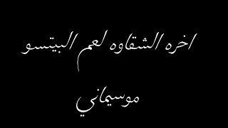 اخره الشقاوه لعم البيتسو موسيماني