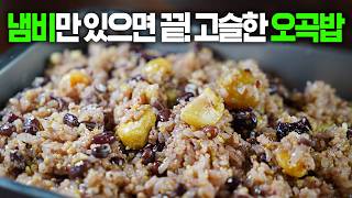 정월대보름 냄비 오곡밥! 질지않고 고슬하게 하는 비결!