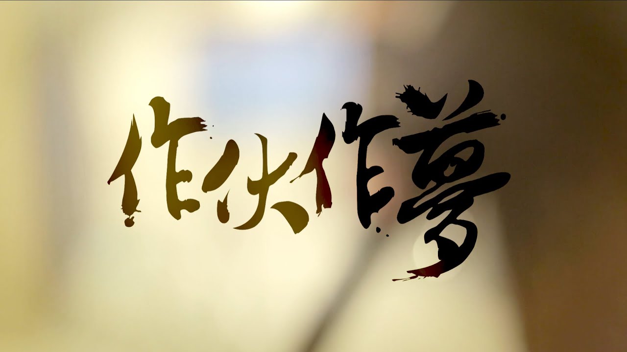 87樂團  - 作伙作夢 (Official Music Video)