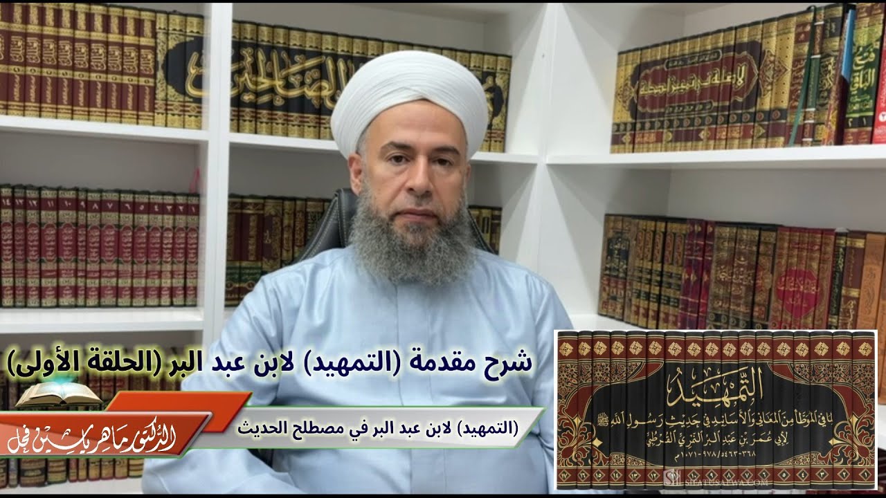 شرح مقدمة (التمهيد) لابن عبد البر في مصطلح الحديث (الحلقة الأولى) .