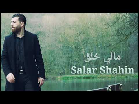 مالي خلق   سالار شاهين توزيع جديد  