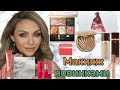 МАКИЯЖ |ОБЗОР |СВОТЧИ НОВИНОК КОСМЕТИКИ |Lancôme, Valentino,Tom Ford, Dior, Sisley, Byredo, Denona