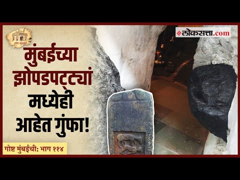 गोष्ट मुंबईची: भाग ११४ | मुंबईतही आहेत, विविध राजांचे शिलालेख