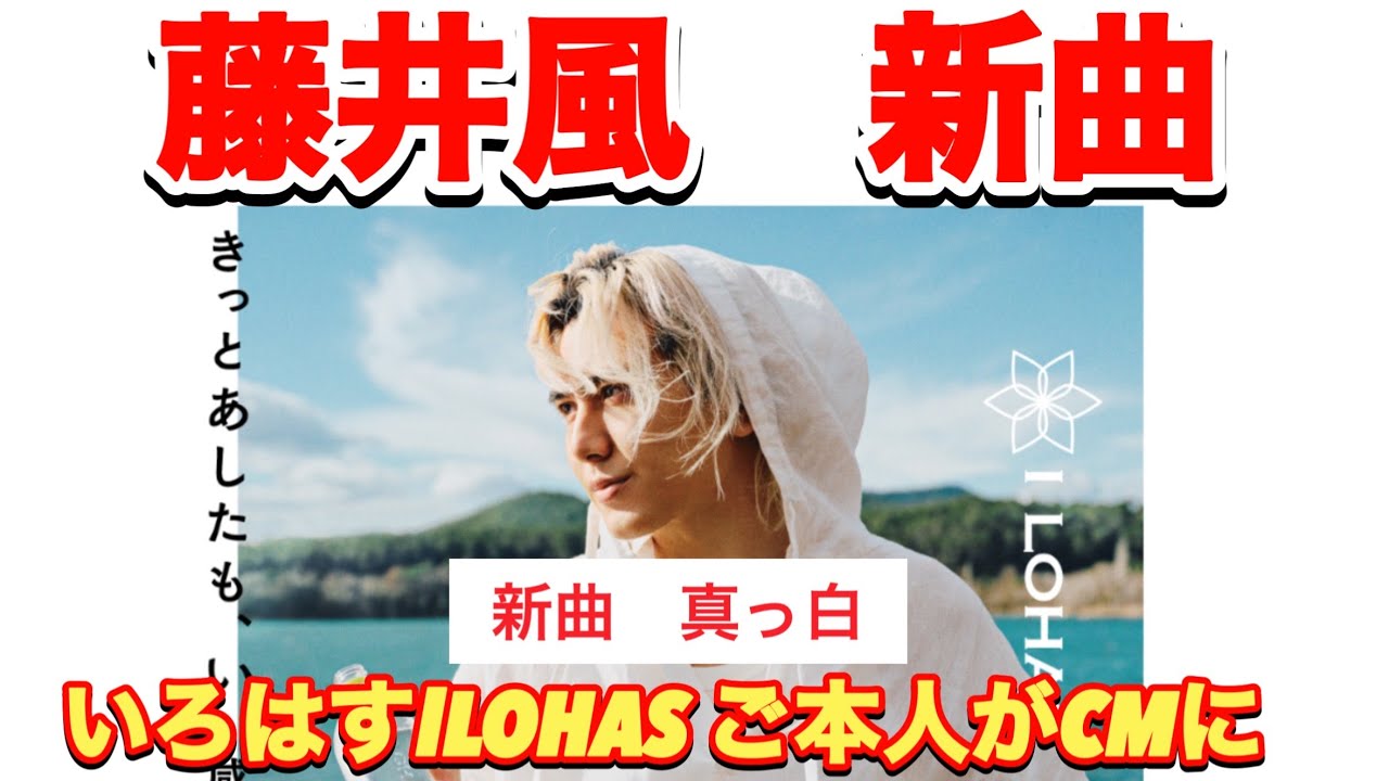 いろはすCMで新曲「真っ白」コカコーラに風民いると確信した訳