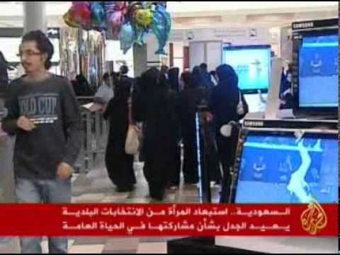 استبعاد المرأة من الانتخابات البلدية السعودية