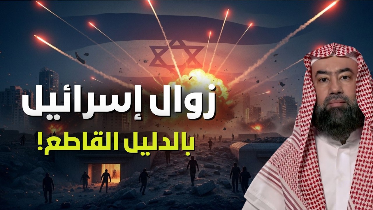 ماذا تخبئ الأحداث الأخيرة لإسرائيل؟ ⚠️ وهل اقتربت لحظة الحسم في الشرق الأوسط؟ | الشيخ نبيل العوضي