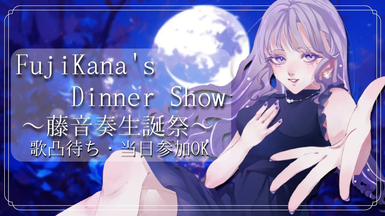 【歌枠】#藤音奏生誕祭2024 歌凸待ち-FujiKana's Dinner Show-【#KARAOKE/#藤音奏/#個人VTuber】