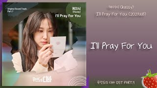 케이시(Kassy) - I’ll Pray For You(무인도의 디바 OST PART.7)(2023.11.18.)-가사(Lyrics)