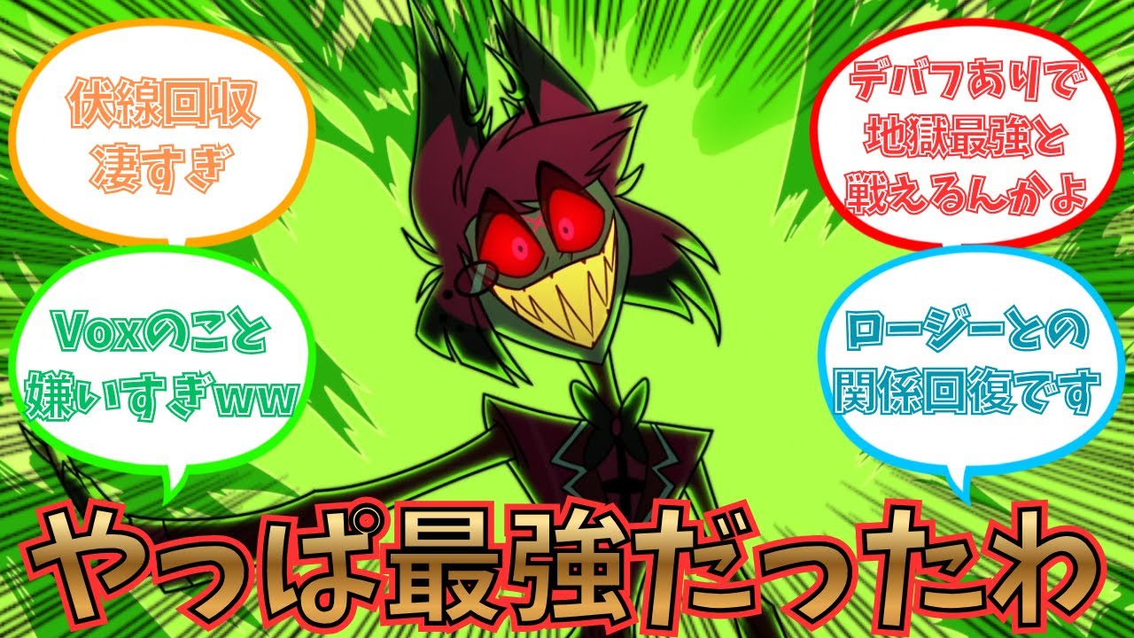 【ハズビンホテル シーズン2】アラスターの復活と強さに歓喜するみんなの反応集