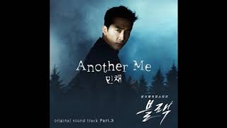 [Min Chae (민채) _ Another Me (또 다른 나)] Instrumental | Black OST Part 3
