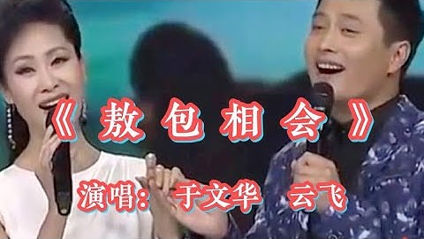 云飞、于文华演唱的《敖包相会》太好听了，经典，百听不厌🔥【十月桂花】