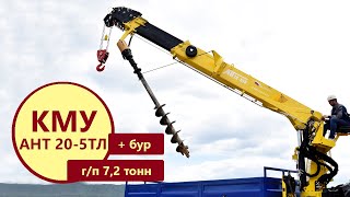 Опоровоз Урал-NEXT 4320-6952-72Е5Г38 с КМУ АНТ 20-5ТЛ (г/п 7,2 т., тросовый, бур)