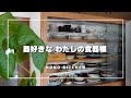 器大好き！50代２人暮らしの食器棚/収納方法/お気に入りの器紹介