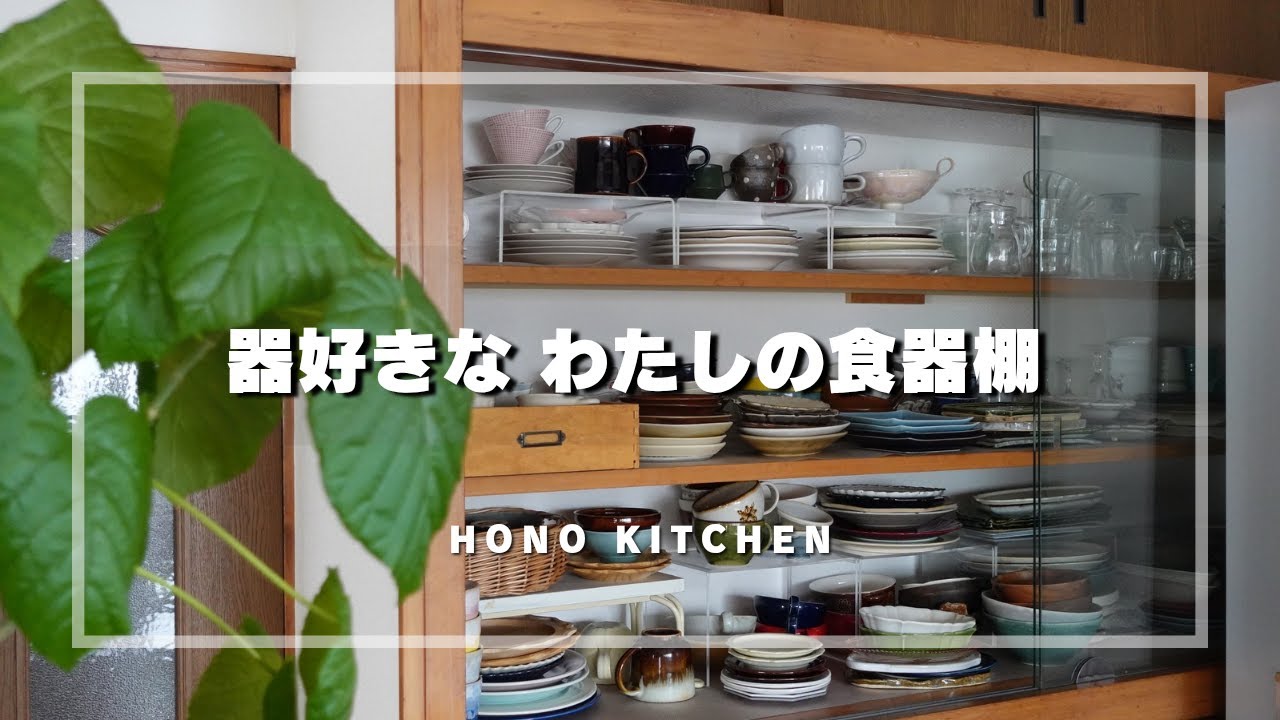 器大好き！50代２人暮らしの食器棚/収納方法/お気に入りの器紹介