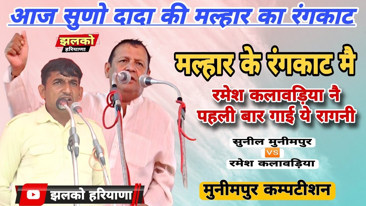 मुनीमपुर कम्पटीशन | सुणो दादा की मल्हार का रंगकाट Sunil Munimpur 🆚 Ramesh Kalawadiya @JhalkoHaryana