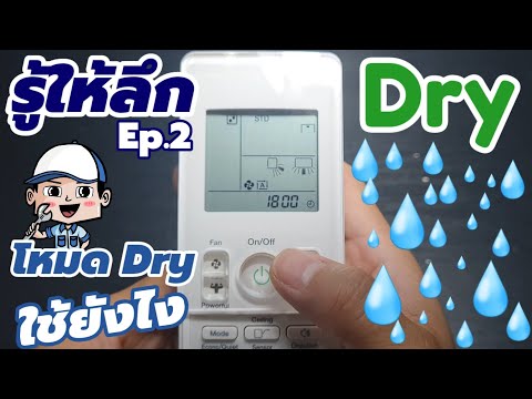 2️⃣ รู้ให้ลึกโหมด Dry💧โหมดที่ถูกลืม เพราะไม่รู้ว่าใช้ยังไง ใช้เมื่อไร | ช่างสามัญประจำบ้าน