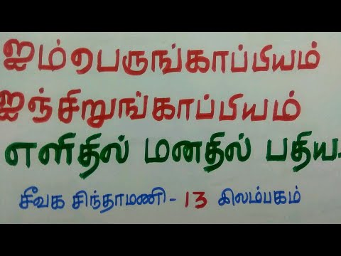 Tnpsc Tamil shortcuts-Imperum kappiyangal-IJK knowledge world