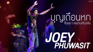 บุญเดือนหก I จี่หอย I คนบ้านเดียวกัน - โจอี้ ภูวศิษฐ์ 「Live at โรงเหล้ามิตรภาพ ขอนแก่น」