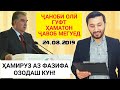 ЭМОМАЛӢ РАҲМОН АМИРУЗ АЙ ВАЗИФА СУРУШ КАД - Ҷаноб Гуфт Ҳамат Ҷавоб Меген | БИНЕН ЧИ ШИД