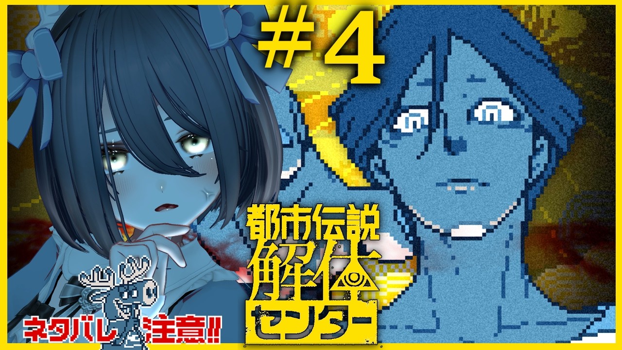 【🔴LIVE】#4 二章 | 苛立ちを静め、映り込んだ"存在"を追う！👻Staying calm, chasing the unknown presence!👻【都市伝説解体センター】