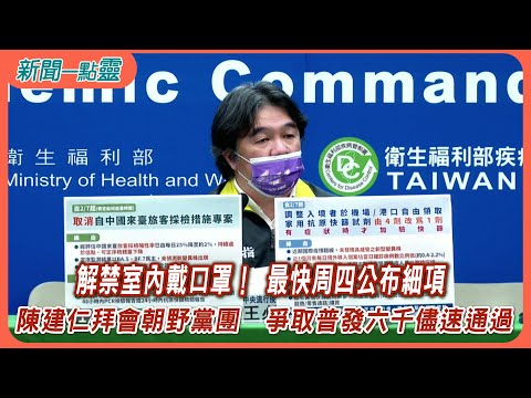 【新聞一點靈】解禁室內戴口罩！ 最快周四公布細項 陳建仁拜會朝野黨團 爭取普發六千儘速通過