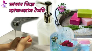 ১টি সাবান দিয়ে ৩ জার হ্যান্ডওয়াস/ How to Make Hand wash Using Soap?/ Bangla Vlog