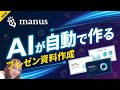 【パワポ新時代】Manus AIで変わる、次世代のプレゼン資料作成術｜もう資料は"作る"な！
