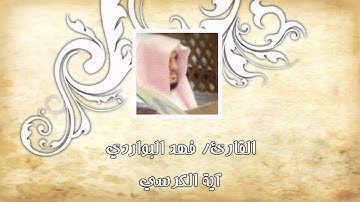آية الكرسي - القارئ فهد البواردي