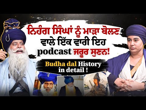 ਨਿਹੰਗ ਸਿੰਘਾਂ ਨੂੰ ਮੰਦਾ ਬੋਲਣ ਵਾਲੇ ਇਹ #podcast ਜ਼ਰੂਰ ਸੁਣਨ | Buddha Dal History 