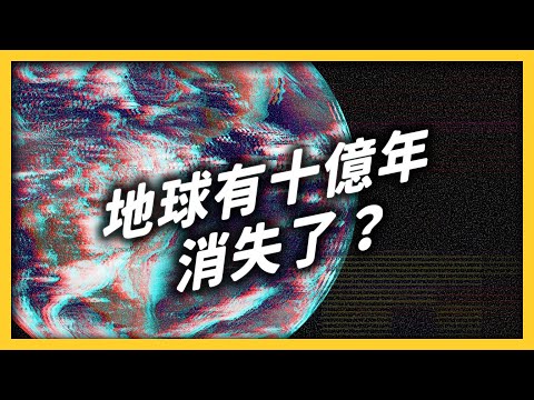 地球史上最重大的消失事件！十億年地層紀錄不見蹤影，到底發生什麼事？《 七七科學探索 》EP 021｜志祺七七