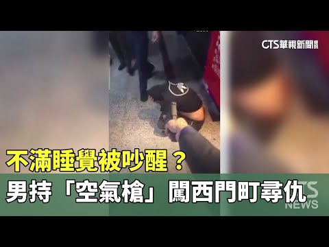 不滿睡覺被吵醒？　男持「空氣槍」闖西門町尋仇｜華視新聞 20230524