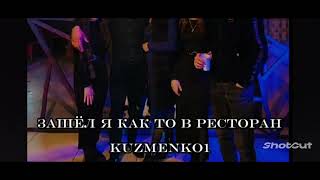 Kuzmenko1 -Зашёл я как то в ресторан ❤️‍🔥             Новая цыганская песня 2024 🔐🕊️