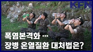폭염본격화 … 장병 온열질환 대처법은? [KFN]