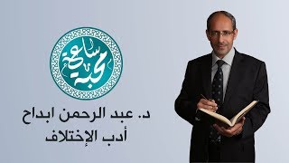 د. عبد الرحمن ابداح - أدب الإختلاف